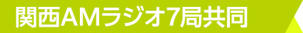 関西AMラジオ7局共同